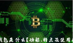 TP钱包是什么？功能、特点