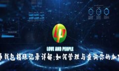 比特币钱包转账记录详解