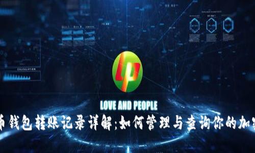 比特币钱包转账记录详解：如何管理与查询你的加密资产