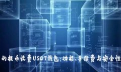 选择最优质的提币收费USDT钱包：功能、手续费与