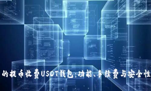 选择最优质的提币收费USDT钱包：功能、手续费与安全性的综合分析