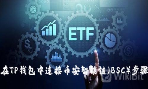 如何在TP钱包中连接币安智能链（BSC）步骤详解