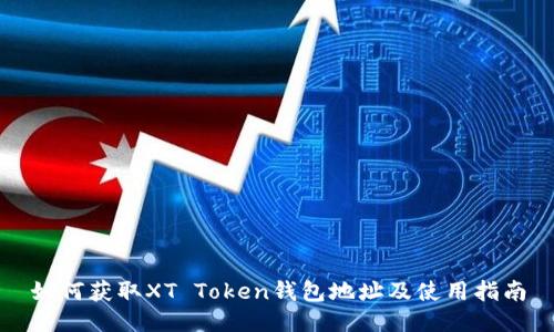 如何获取XT Token钱包地址及使用指南