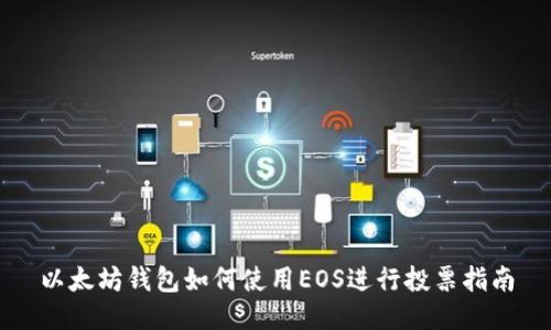 以太坊钱包如何使用EOS进行投票指南