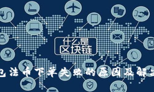 TP钱包法币下单失败的原因及解决方案