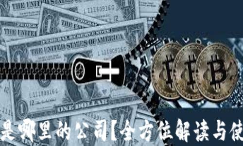 
TP钱包是哪里的公司？全方位解读与使用指南