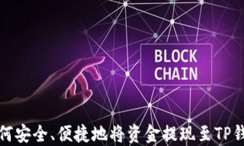 
如何安全、便捷地将资金提现至TP钱包