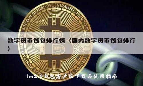 im2.0钱包客户端下载与使用指南