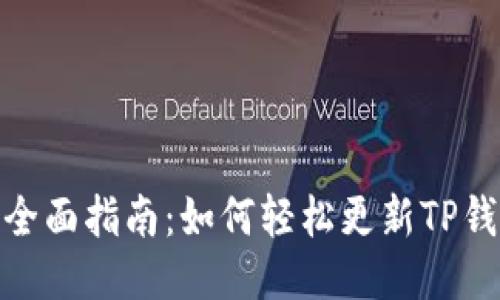 : 全面指南：如何轻松更新TP钱包