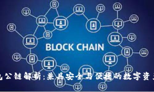 佛撒奇TP钱包公链解析：兼具安全与便捷的数字资产管理新选择