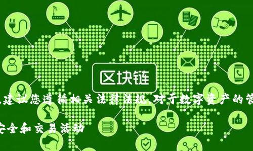 注意：在提供详细介绍之前，建议您遵循相关法律法规，对于数字资产的管理和监控请保持合法合规。

如何有效监控TP钱包资产安全和交易活动