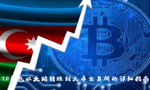 TP钱包以太坊转账到火币交易所的详细指南