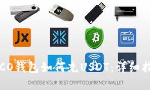 TECO钱包如何充USDT：详细指南