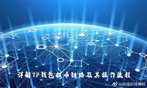 详解TP钱包提币链路及其操作流程
