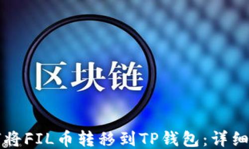 
如何将FIL币转移到TP钱包：详细指南