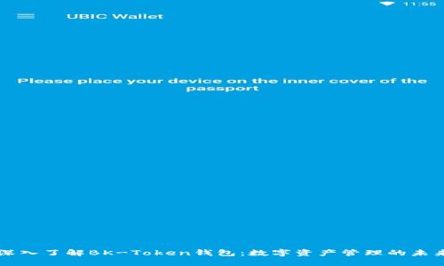 深入了解BK-Token钱包：数字资产管理的未来