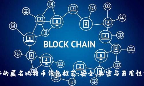 最好的匿名比特币钱包推荐：安全、私密与易用性详解