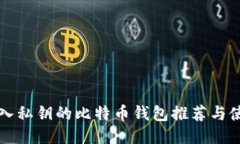 支持导入私钥的比特币钱