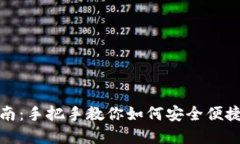 : TP钱包使用指南：手把手