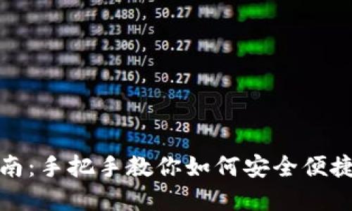 : TP钱包使用指南：手把手教你如何安全便捷地管理数字资产