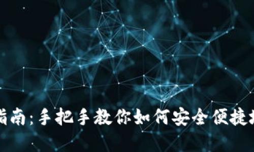 : TP钱包使用指南：手把手教你如何安全便捷地管理数字资产