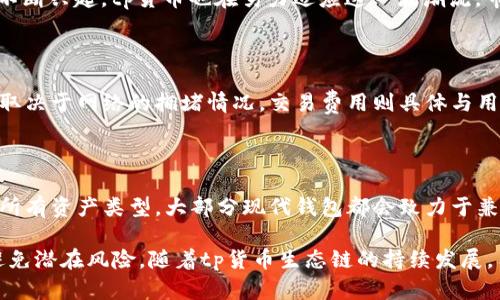 tai/taitp货币生态链钱包下载：如何获取和使用？

tp货币, 生态链, 钱包下载, 数字货币, 加密钱包/guanjianci

随着数字货币的迅速发展，越来越多的人开始关注货币生态链及其相应的钱包下载。tp货币作为新兴的数字货币，凭借独特的技术与应用场景，吸引了许多投资者和用户。在这篇文章中，我们将详细探讨tp货币的生态链钱包的下载步骤、功能及使用方法，并同时解答一些常见问题。

什么是tp货币生态链？

tp货币生态链指的是tp货币所依托的技术框架，主要用于提供安全、便捷和高效的数字资产管理解决方案。tp货币的生态链不仅包括基本的货币交易功能，还涵盖了智能合约、去中心化应用（DApp）等多种功能，旨在为用户提供全面的数字金融服务。

tp货币的生态链由多个部分组成，包括节点、交易所、用户钱包及支持的DApp等。用户可以通过这些组件实现数字资产的转移、存储以及增值等操作。尤其是在去中心化金融（DeFi）和非同质化代币（NFT）日益流行的背景下，tp货币生态链逐渐显现出其独特的价值。

tp货币生态链钱包的功能

tp货币生态链钱包是用户与tp货币生态圈互动的重要工具，其主要功能包括：
ul
    listrong数字资产存储：/strong tp货币生态链钱包支持多种数字资产的存储，用户可以在一个钱包中管理多种不同的数字货币。/li
    listrong交易功能：/strong 用户可以通过钱包进行tp货币的发送和接收，钱包内置的交易功能可以帮助用户快速完成交易。/li
    listrong智能合约操作：/strong 钱包可以支持用户直接操作智能合约，用户可以通过钱包便捷地参与各种DeFi项目。/li
    listrong安全性保障：/strong tp货币生态链钱包采用多重加密技术，确保用户资金的安全。此外，钱包支持备份和恢复功能，降低用户资产丢失的风险。/li
    listrong用户友好界面：/strong tp货币钱包设计简洁直观，用户即使没有技术背景也能轻松上手使用。/li
/ul

如何下载tp货币生态链钱包？

下载tp货币生态链钱包的步骤相对简单，主要分为以下几个步骤：
ol
    listrong访问官网：/strong 首先，用户需要访问tp货币的官方网站，确保获取最新和最安全的下载链接。/li
    listrong选择钱包版本：/strong 在官网下载页面，用户可以根据自己的操作系统（如iOS、Android、Windows等）选择相应的版本。/li
    listrong下载文件：/strong 点击下载链接，开始下载钱包安装包。下载完成后，用户需要打开安装包以开始安装。/li
    listrong安装钱包：/strong 按照安装程序的提示进行操作，选择安装路径并完成钱包的安装。/li
    listrong启动钱包：/strong 安装完成后，打开tp货币生态链钱包，根据提示进行注册或导入已有钱包。/li
/ol

下载和安装完成后，用户可以根据提示创建新账户或导入已有的tp货币钱包，确保在此过程中的信息安全和备份。

tp货币钱包的使用方法

下载并安装完成tp货币生态链钱包后，用户需要了解钱包的基本使用方法。一般来说，钱包的主要功能包括：

h41. 创建新钱包/h4
用户在首次使用钱包时，可以根据指导流程创建新钱包，需保留好生成的助记词和私钥，以便日后恢复钱包。

h42. 导入现有钱包/h4
如果用户已经拥有tp货币钱包，可以通过导入助记词或私钥来恢复钱包。用户需谨慎操作，确保不会泄露这些敏感信息。

h43. 进行交易/h4
tp货币生态链钱包支持发送和接收tp货币。在发送时，用户需输入对方钱包地址及转账金额，确认后即可完成交易。在接收时，用户需提供自己的钱包地址给对方。

h44. 参与DeFi和DApp/h4
用户可以通过钱包链接不同的DeFi项目或DApp，直接使用钱包中的资产进行交易或进行投资，享受去中心化金融所带来的便利。

h45. 管理隐私和安全设置/h4
用户需定期检查钱包的安全设置，如启用双重身份验证、定期更改密码等，确保数字资产的安全性。

常见问题解答

h4问：tp货币生态链钱包安全吗？/h4

安全是用户最为关心的问题之一。tp货币生态链钱包采用了多重加密机制，利用分布式技术确保用户资产安全，避免黑客攻击和盗窃。此外，用户需妥善保存好自己的助记词和私钥，任何人一旦获取这些信息便可以完全掌握用户的钱包及资金。如用户需要在公共场所使用钱包，应尽量避免连接不安全的网络，确保信息传输的安全性。一旦遇到账户异常或疑似被盗，应立即更改密码和联系客服进行处理。

h4问：如何恢复丢失的tp货币生态链钱包？/h4

tp货币生态链钱包的恢复主要依赖用户在创建钱包时生成的助记词或私钥。只要用户保管好这些信息，即使设备丢失或损坏，仍可以通过助记词或私钥重新导入钱包。具体操作步骤为：下载并安装tp货币生态链钱包，选择“导入现有钱包”，输入助记词或私钥，确认后即可恢复钱包。用户需确保在安全的环境下进行这些操作，以防信息被泄露。

h4问：对tp货币的未来展望如何？/h4

关于tp货币的未来，市场综合仍然保持乐观态度。tp货币已经建立起相对完善的生态链，并且通过不断的技术创新和市场推广，tp货币正在逐步拓展其应用场景。随着德Fi及NFT的不断兴起，tp货币也在努力适应这一波潮流。市场专家预测，随着越来越多的用户参与，tp货币的价值有望持续增长。此外，tp货币团队也在不断更新和改善技术，推出更多实用功能以满足用户需求。

h4问：使用tp货币生态链钱包有哪些费用？/h4

使用tp货币生态链钱包进行交易通常会涉及到一定的费用，主要包括网络费用和交易费用。网络费用通常是支付给矿工或节点的，用于确认交易并将其添加到区块链中，费用高低取决于网络的拥堵情况。交易费用则具体与用户的交易行为、支持的特定DeFi项目有关。用户在使用钱包时，可以在交易前查看相关的费用信息，以确定是否继续进行交易。

h4问：tp货币钱包是否支持其他数字资产？/h4

tp货币生态链钱包主打tp货币，但也通常支持其他一些主流数字资产，具体取决于钱包的版本及更新。如果用户希望在钱包内管理多种数字资产，可以查看官方文档以了解支持的所有资产类型。大部分现代钱包都会致力于兼容多种主流数字资产，以便用户更便捷地管理自己的投资组合。

综上所述，tp货币生态链钱包为用户提供了一个安全、便捷的数字资产管理平台，可以通过简单的步骤下载和使用。同时，了解一些常见问题有助于用户更好地保护自己的资产和避免潜在风险。随着tp货币生态链的持续发展，用户未来可以期待更丰富的功能和应用场景。