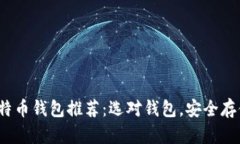 2023年最佳比特币钱包推荐