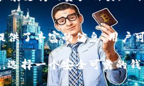 baioti火币网比特币钱包全解析：安全、使用指南及相关问题解答/baioti
火币网, 比特币, 钱包, 虚拟货币, 安全性/guanjianci

在数字货币迅速发展的今天，比特币作为最早也是最广为人知的加密货币，其重要性和影响力不断攀升。随之而来的是对比特币钱包的需求愈加迫切。火币网作为全球领先的数字资产金融服务平台，致力于为用户提供安全、便捷的比特币钱包服务。本文将涵盖火币网比特币钱包的各个方面，从安全性到使用指南，并解答一些用户可能关心的问题。

一、火币网比特币钱包概述
火币网比特币钱包是用户存储、管理和交易比特币资产的工具。作为火币网提供的一项重要服务，火币钱包旨在提供便捷的存取款、交易和资产管理功能。用户可以利用火币钱包保管他们的比特币资产，同时享受火币网一站式的交易体验。这个钱包支持多种数字货币的存储，为用户提供了多样化的资产管理方式。

二、安全性分析
安全性是数字货币钱包最重要的特征之一，火币网在这方面采取了多重措施来确保用户的资产安全。

首先，火币网采用了行业领先的安全技术，用户的资金储存在离线冷钱包中。这意味着，即便火币网遭受黑客攻击，用户的数字资产依然是安全的。冷钱包存储方式通过断开网络连接，有效防止黑客入侵。其次，火币网还采用了多重签名技术，确保每一笔交易都需要多个密钥进行认证，进一步提升了资金安全性。

此外，火币网还提供了双重验证（2FA）功能，用户在登录和进行大额交易时需要通过短信或邮箱来验证身份，这有效防止了未经授权的访问。火币网还会定期进行安全审计，并与网络安全专家合作，确保平台的安全性不断提升。

三、使用指南
在火币网使用比特币钱包非常简单。首先，用户需要在火币网注册一个账户。注册过程包括提供电子邮件地址、手机号码以及设置强密码等。完成注册后，用户可以从火币网站或手机应用下载钱包客户端，并登录账户。

登录后，用户可以通过个人中心创建比特币钱包。创建钱包时，系统会生成一组私钥和公钥，用户需要妥善保管这些信息。私钥是用户资金的唯一钥匙，若丢失将无法恢复资产。用户也可以选择设置助记词，以便于在丢失私钥时进行恢复。

用户的比特币资产余额将显示在钱包界面，用户可以方便地进行转账、收款和兑换其他数字资产。转账时，用户只需输入收款地址和金额，并确认交易。火币网会向用户展示交易费用，用户可选择是否进行加急处理。除了普通的转账操作，火币钱包还支持定期转账、多人共管等多种功能。

四、与其他钱包的比较
在选择比特币钱包时，用户常常考虑将火币钱包与其他主流钱包进行比较。一般来说，用户主要关注安全性、便捷性和手续费等方面。

与硬件钱包相比，火币钱包的安全性虽然有保障，但仍然无法达到硬件钱包的安全级别。硬件钱包通过物理设备存储私钥，甚至人体无法直接访问，这提高了安全性。相对来说，火币钱包的便捷性较强，用户可通过手机随时随地管理他们的资产。

与软件钱包相比，火币钱包在用户体验上更具优势，界面友好，通过简单的操作即可完成复杂的交易。此外，火币钱包提供了实时行情的查看，用户可及时把握市场动态，交易决策。

五、常见问题解答

h4Q1：如何保护我的火币网比特币钱包安全？/h4
保护火币网比特币钱包安全的措施包括：使用强密码和定期更换密码；开启双重验证，增加登录时的安全性；定期查看账户交易记录，及时发现异常情况；务必妥善保管私钥和助记词，任何泄露都会导致资产面的损失；使用官网或官方应用，防止钓鱼网站盗取信息。
 
h4Q2：如果我丢失了私钥，如何恢复我的比特币钱包？/h4
如果您丢失了私钥但保留了助记词，您可以通过助记词来恢复钱包。在火币网钱包界面中选择恢复钱包，输入助记词并按照提示完成恢复过程。如果助记词也遗失，遗憾的是，您的资产将无法找回。在使用数字资产时，确保对私钥和助记词的备份是至关重要的。

h4Q3：火币钱包的交易费用如何？/h4
火币钱包的交易费用通常受市场状况和网络拥堵程度的影响。用户在进行交易时，系统会根据当前的网络情况显示建议的费用，用户可以自行选择。如选择快速确认，费用略高；选择慢速确认，费用较低。用户应根据实际需求决定付费标准。不定期火币网还可能举办免手续费活动，值得关注。

h4Q4：火币网支持哪些数字资产？/h4
火币网不仅支持比特币，也支持多种其他数字资产，如以太坊、瑞波币、莱特币等。目前，用户可以在火币钱包中交易超过几十种主流的数字资产。火币网还在不断扩展支持的资产种类，以满足用户多样化的需求。用户可在火币网官网查看最新支持的币种列表。

h4Q5：如何联系火币网客服寻求帮助？/h4
用户如需联系火币网客服，可以通过官方网站提供的在线客服功能提交问题，客服团队会在第一时间给予回复。此外，火币网的帮助中心常见问题解答也为用户提供了丰富的信息，用户可以根据需要浏览相关内容。在社交媒体平台上，火币网也较活跃，通过他们的官方账号获取最新动态和信息。

综上所述，火币网比特币钱包以其卓越的安全性、便捷的使用体验以及丰富的功能赢得了广大用户的青睐。对于想要进入比特币和其他数字资产投资的用户来说，选择一个安全可靠的钱包至关重要。希望本文能够为您在火币网的使用提供参考和帮助。