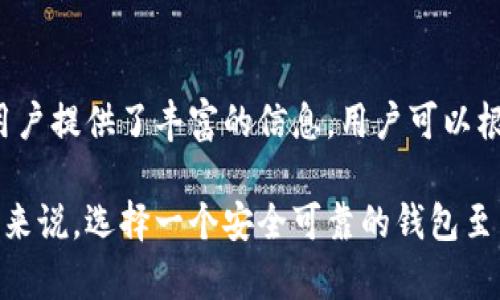 baioti火币网比特币钱包全解析：安全、使用指南及相关问题解答/baioti
火币网, 比特币, 钱包, 虚拟货币, 安全性/guanjianci

在数字货币迅速发展的今天，比特币作为最早也是最广为人知的加密货币，其重要性和影响力不断攀升。随之而来的是对比特币钱包的需求愈加迫切。火币网作为全球领先的数字资产金融服务平台，致力于为用户提供安全、便捷的比特币钱包服务。本文将涵盖火币网比特币钱包的各个方面，从安全性到使用指南，并解答一些用户可能关心的问题。

一、火币网比特币钱包概述
火币网比特币钱包是用户存储、管理和交易比特币资产的工具。作为火币网提供的一项重要服务，火币钱包旨在提供便捷的存取款、交易和资产管理功能。用户可以利用火币钱包保管他们的比特币资产，同时享受火币网一站式的交易体验。这个钱包支持多种数字货币的存储，为用户提供了多样化的资产管理方式。

二、安全性分析
安全性是数字货币钱包最重要的特征之一，火币网在这方面采取了多重措施来确保用户的资产安全。

首先，火币网采用了行业领先的安全技术，用户的资金储存在离线冷钱包中。这意味着，即便火币网遭受黑客攻击，用户的数字资产依然是安全的。冷钱包存储方式通过断开网络连接，有效防止黑客入侵。其次，火币网还采用了多重签名技术，确保每一笔交易都需要多个密钥进行认证，进一步提升了资金安全性。

此外，火币网还提供了双重验证（2FA）功能，用户在登录和进行大额交易时需要通过短信或邮箱来验证身份，这有效防止了未经授权的访问。火币网还会定期进行安全审计，并与网络安全专家合作，确保平台的安全性不断提升。

三、使用指南
在火币网使用比特币钱包非常简单。首先，用户需要在火币网注册一个账户。注册过程包括提供电子邮件地址、手机号码以及设置强密码等。完成注册后，用户可以从火币网站或手机应用下载钱包客户端，并登录账户。

登录后，用户可以通过个人中心创建比特币钱包。创建钱包时，系统会生成一组私钥和公钥，用户需要妥善保管这些信息。私钥是用户资金的唯一钥匙，若丢失将无法恢复资产。用户也可以选择设置助记词，以便于在丢失私钥时进行恢复。

用户的比特币资产余额将显示在钱包界面，用户可以方便地进行转账、收款和兑换其他数字资产。转账时，用户只需输入收款地址和金额，并确认交易。火币网会向用户展示交易费用，用户可选择是否进行加急处理。除了普通的转账操作，火币钱包还支持定期转账、多人共管等多种功能。

四、与其他钱包的比较
在选择比特币钱包时，用户常常考虑将火币钱包与其他主流钱包进行比较。一般来说，用户主要关注安全性、便捷性和手续费等方面。

与硬件钱包相比，火币钱包的安全性虽然有保障，但仍然无法达到硬件钱包的安全级别。硬件钱包通过物理设备存储私钥，甚至人体无法直接访问，这提高了安全性。相对来说，火币钱包的便捷性较强，用户可通过手机随时随地管理他们的资产。

与软件钱包相比，火币钱包在用户体验上更具优势，界面友好，通过简单的操作即可完成复杂的交易。此外，火币钱包提供了实时行情的查看，用户可及时把握市场动态，交易决策。

五、常见问题解答

h4Q1：如何保护我的火币网比特币钱包安全？/h4
保护火币网比特币钱包安全的措施包括：使用强密码和定期更换密码；开启双重验证，增加登录时的安全性；定期查看账户交易记录，及时发现异常情况；务必妥善保管私钥和助记词，任何泄露都会导致资产面的损失；使用官网或官方应用，防止钓鱼网站盗取信息。
 
h4Q2：如果我丢失了私钥，如何恢复我的比特币钱包？/h4
如果您丢失了私钥但保留了助记词，您可以通过助记词来恢复钱包。在火币网钱包界面中选择恢复钱包，输入助记词并按照提示完成恢复过程。如果助记词也遗失，遗憾的是，您的资产将无法找回。在使用数字资产时，确保对私钥和助记词的备份是至关重要的。

h4Q3：火币钱包的交易费用如何？/h4
火币钱包的交易费用通常受市场状况和网络拥堵程度的影响。用户在进行交易时，系统会根据当前的网络情况显示建议的费用，用户可以自行选择。如选择快速确认，费用略高；选择慢速确认，费用较低。用户应根据实际需求决定付费标准。不定期火币网还可能举办免手续费活动，值得关注。

h4Q4：火币网支持哪些数字资产？/h4
火币网不仅支持比特币，也支持多种其他数字资产，如以太坊、瑞波币、莱特币等。目前，用户可以在火币钱包中交易超过几十种主流的数字资产。火币网还在不断扩展支持的资产种类，以满足用户多样化的需求。用户可在火币网官网查看最新支持的币种列表。

h4Q5：如何联系火币网客服寻求帮助？/h4
用户如需联系火币网客服，可以通过官方网站提供的在线客服功能提交问题，客服团队会在第一时间给予回复。此外，火币网的帮助中心常见问题解答也为用户提供了丰富的信息，用户可以根据需要浏览相关内容。在社交媒体平台上，火币网也较活跃，通过他们的官方账号获取最新动态和信息。

综上所述，火币网比特币钱包以其卓越的安全性、便捷的使用体验以及丰富的功能赢得了广大用户的青睐。对于想要进入比特币和其他数字资产投资的用户来说，选择一个安全可靠的钱包至关重要。希望本文能够为您在火币网的使用提供参考和帮助。