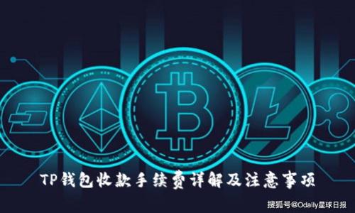 TP钱包收款手续费详解及注意事项