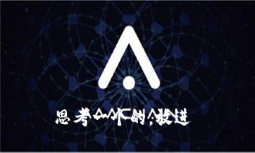 思考一个的，放进 