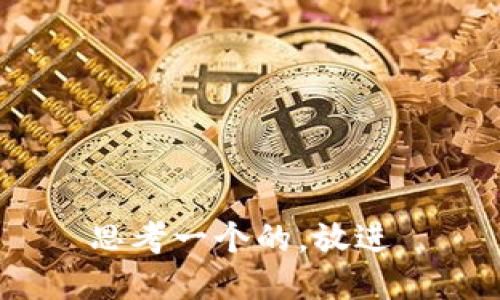 思考一个的，放进 