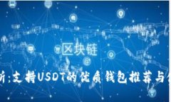 全面解析：支持USDT的优质