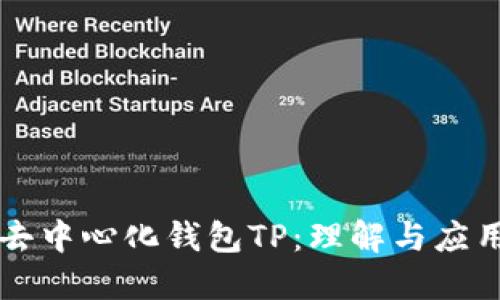 去中心化钱包TP：理解与应用