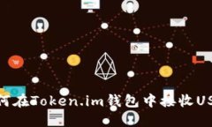 如何在Token.im钱包中接收