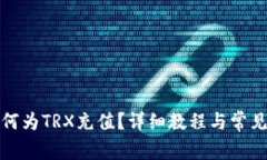 TP钱包如何为TRX充值？详细