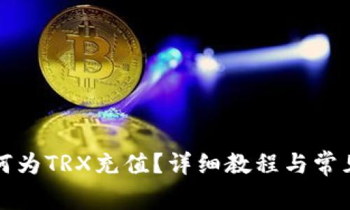 TP钱包如何为TRX充值？详细教程与常见问题解答