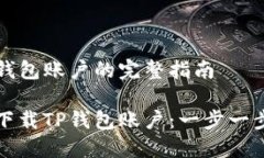 注册下载TP钱包账户的完整