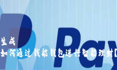 生成
如何通过钱能钱包进行智能理财？