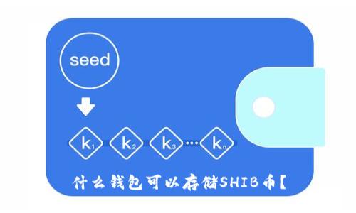 什么钱包可以存储SHIB币？