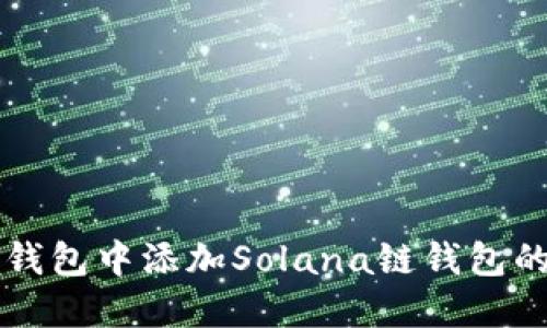 如何在TP钱包中添加Solana链钱包的详细指南