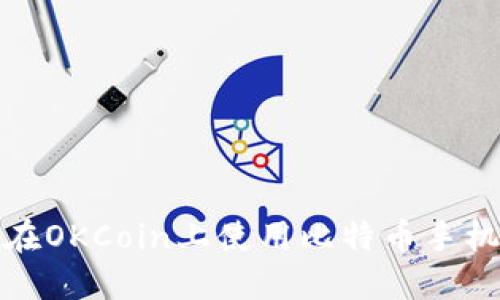 如何在OKCoin上使用比特币手机钱包