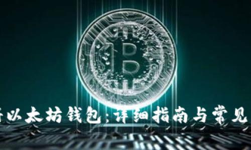 如何注册以太坊钱包：详细指南与常见问题解答