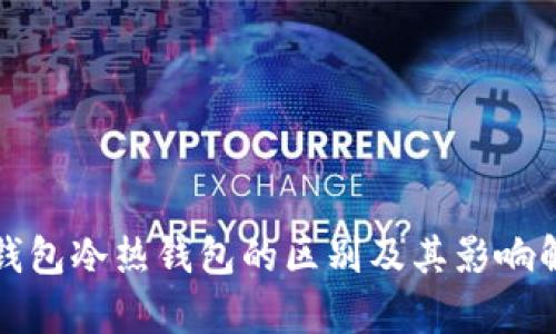 TP钱包冷热钱包的区别及其影响解析