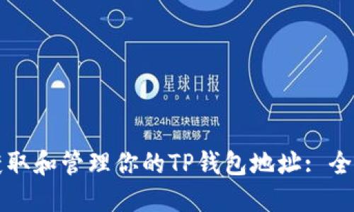 如何获取和管理你的TP钱包地址: 全面指南
