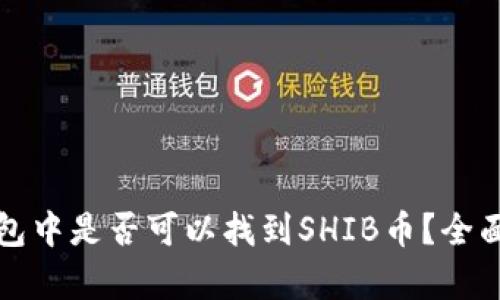 TP钱包中是否可以找到SHIB币？全面解析