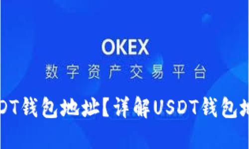 如何找到USDT钱包地址？详解USDT钱包地址获取方法