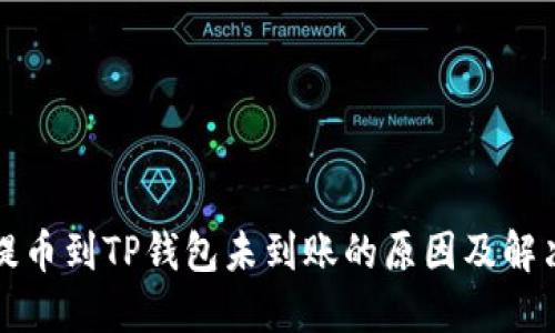 火币提币到TP钱包未到账的原因及解决方案