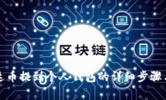 如何将泰达币提到个人钱