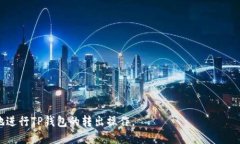   如何安全高效地进行TP钱